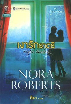 เงารักราตรี/Nora Roberts /ใหม่ 