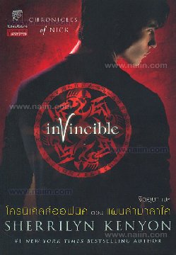 แผนล่ามาลาไค (โครนิเคิลส์ออฟนิค ล.2)/	Sherrilyn Kenyon 