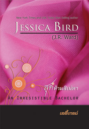 สุดห้ามสิเน่หา โดย : Jessica Bird , เลดี้เกรย์ แปล 