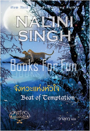 พลังแห่งรัก เรื่องสั้น : จังหวะแห่งหัวใจ โดย : Nalini Singh ผู้แปล : วาลุกา / ใหม่ 