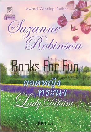 ยอดหญิงทระนง โดย : Suzanne Robinson ผู้แปล :	สีตา / ใหม่ 