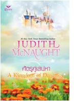 ศัตรูคู่เสน่หา / Judith McNaught / ใหม่ 