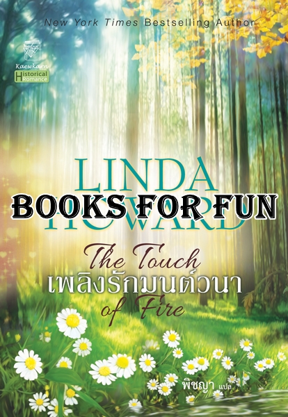 เพลิงรักมนต์วนา ผู้เขียน: Linda Howard ผู้แปล	: พิชญา / ใหม่ 