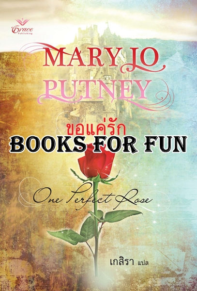 ขอแค่รัก One Perfect Rose by Mary Jo Putney โดย : เกสิรา / .ใหม่ 