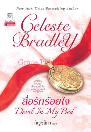 สื่อรักร้อยใจ - Devil In My Bed โดย : Celeste Bradley ผู้แปล	: กัญชลิกา /ใหม่ 