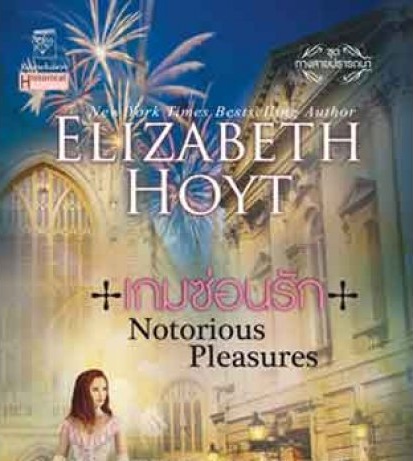 เกมซ่อนรัก ชุดทางสายปรารถนา โดย : เอลิซาเบธ ฮอยต์ Elizabeth Hoyt แปล :กัญชลิกา / ใหม่ 