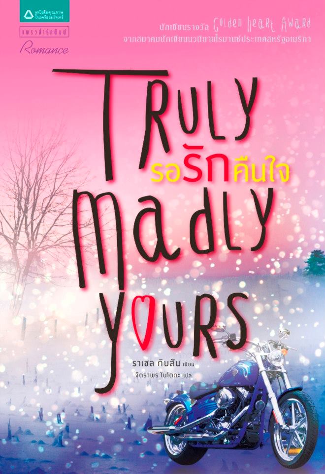 Truly Madly Yours รอรักคืนใจ โดย : ราเชล กิบสัน (Rachel Gibson) แปล : จิตราพร โนโตดะ / ใหม่ 