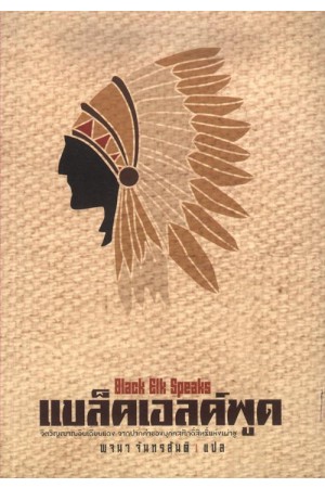 แบล็คเอลค์พูด /พจนา จันทร์สันติ แปล สำนักพิมพ์สามัญชน พิมพ์ครั้งที่สาม /ใหม่ 