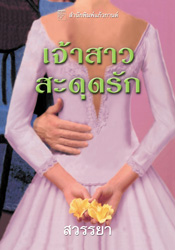 เจ้าสาวสะดุดรัก/ สวรรยา แปล / สนพ. แก้วกานต์ / ใหม่ 