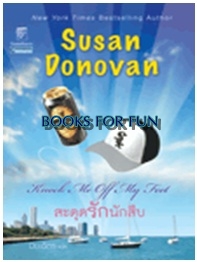 สะดุดรักนักสืบ / ซูซาน โดโนแวน : ปิยะฉัตร แปล / สนพ.แก้วกานต์ / ใหม่ 