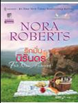 รักมั่นนิรันดร (ชุด แมคเกรเกอร์ เล่ม 5) / Nora Roberts / ใหม่ สนพแก้วกานต์. 