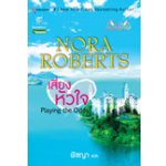 แมคเกรเกอร์ เล่ม 1 : เสี่ยงหัวใจ / Nora Roberts พิชญา แปล/ใหม่ 