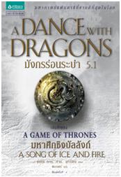 มังกรร่อนระบำ (A Dance with Dragons) ล. 5.1 / จอร์จ อาร์. อาร์. มาร์ติน : พิธทพร แปล / แพรวสำนักพิมพ์ / ใหม่ 