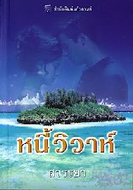 หนี้วิวาห์ / สวรรยา / สนพ.แก้วกานต์ / มือสอง 