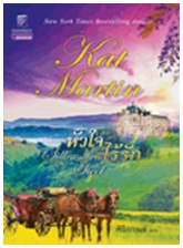 หัวใจที่ไร้รัก / Kat Martin : ศิริกานต์ แปล / แก้วกานต์ / ใหม่ 