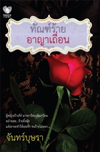 ทัณฑ์ร้ายอาญาเถื่อน/ จันทร์บุษรา/ใหม่ 