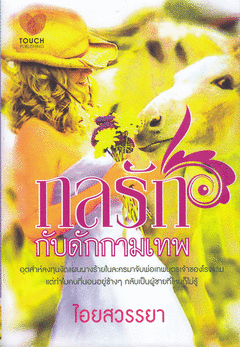 กลรักกับดักกามเทพ / ไอยสวรรณยา/ใหม่ 