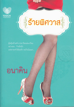 ร้ายพิศวาส/อนาคิม /ใหม่ 