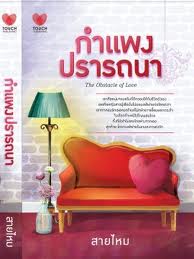 กำแพงปรารถนา / สายไหม / ใหม่ 