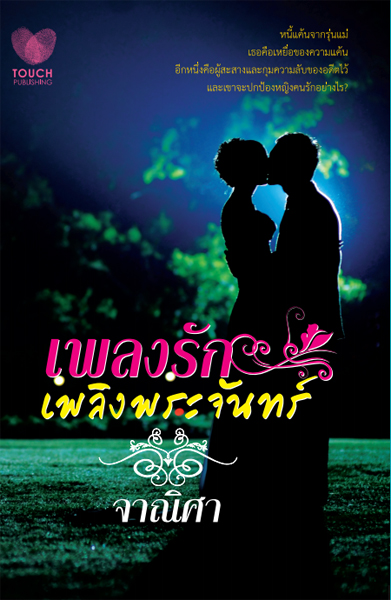 เพลงรักเพลิงพระจันทร์ /จาณิศา /ใหม่ 