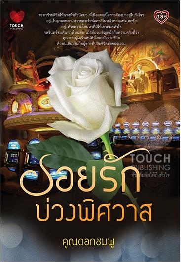 รอยรักบ่วงพิศวาส / ดอกชมพู / สนพ. ทัช / ใหม่ 