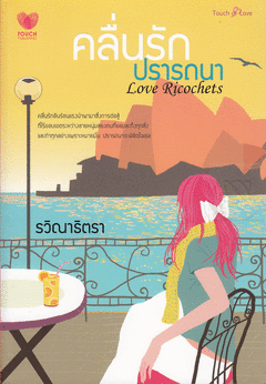 คลื่นรักปรารถนา/รวิณาธิตรา/ใหม่ 