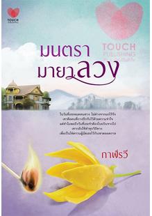 มนตรามายาลวง / กาฬรวี / สนพ. ทัช / ใหม่ 