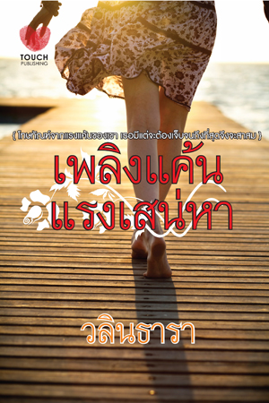 เพลิงแค้นแรงเสน่หา/วลินธารา/ใหม่ 