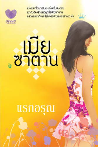 เมียซาตาน/แรกอรุณ/ใหม่ *** แนะนำ 