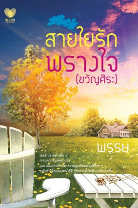 สายใยรักพรางใจ (ขวัญศิระ)/ พรรษ/ใหม่*** แนะนำ 