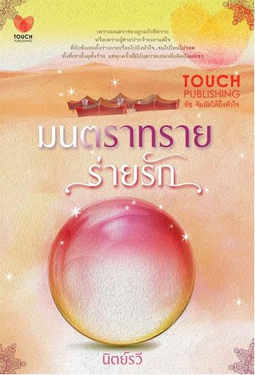 มนตราทรายร่ายรัก / นิตย์รวี / ใหม่ 