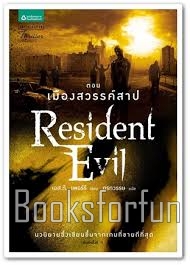 Resident Evil ตอน เมืองสวรรค์สาป / เอส.ดี. เพอร์รี (สนพ. อรุณอมรินทร์) / ใหม่