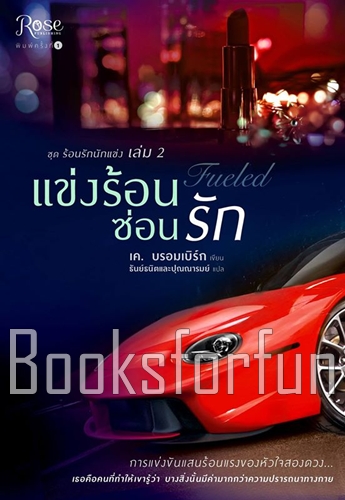 ชุดร้อนรักนักแข่ง 2 แข่งร้อนซ่อนรัก / เค. บรอมเบิร์ก (สนพ. Rose อมรินทร์) / ใหม่