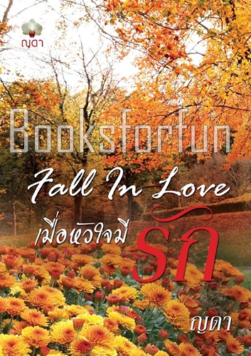 Fall in Love..เมื่อหัวใจมีรัก / ญดา / ใหม่ (พร้อมส่ง) 