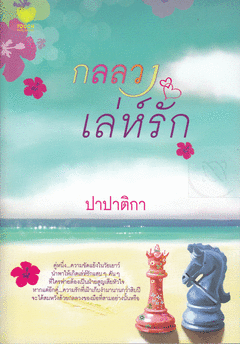 กลลวงเล่ห์รัก/ปาปาติกา /ใหม่ 