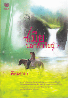 เมียนอกสังเวียน /คีตะธารา/ใหม่ 