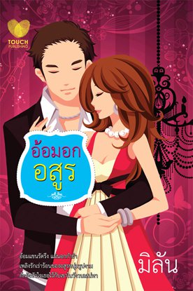 อ้อมอกอสูร / มิลัน/ใหม่*** แนะนำ 