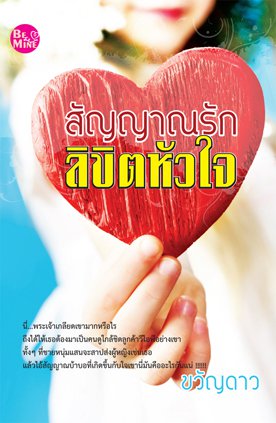 สัญญาณรักลิขิตหัวใจ/ ขวัญดาว/ใหม่ 