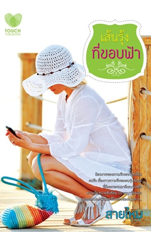 เส้นรุ้งที่ขอบฟ้า / สายไหม/ใหม่ 