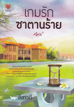 เกมรักซาตานร้าย / ลีลาวดี / ใหม่ 