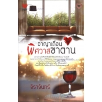 อาญาเถื่อนพิศวาสซาตาน / จิราจันทร์ / สนพ.ทัช / ใหม่ 