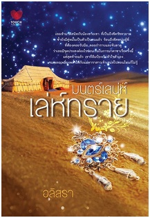 มนตร์เสน่ห์เล่ห์ทราย / อลิสรา / สนพ. ทัช / ใหม่ 