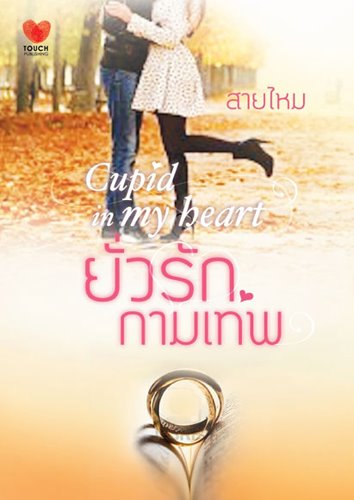 ยั่วรักกามเทพ/สายไหม /ใหม่