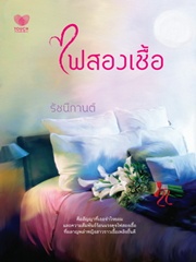 ไฟสองเชื้อ/รัชนีกานต์ /ใหม่ 