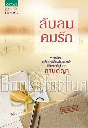 ลับลมคมรัก / กานต์ญา (สนพ. อรุณ) / ใหม่