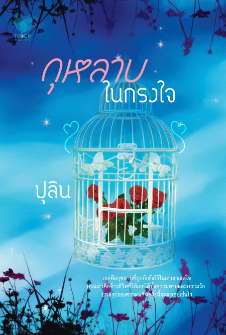 กุหลาบในกรงใจ/ปุลิน /ใหม่ 