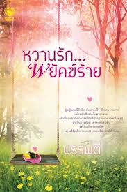 หวานรัก พยัคฆ์ร้าย / บรรพตี / สนพ.ทัช / ใหม่ 