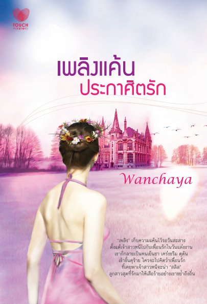 เพลิงแค้นประกาศิตรัก / Wanchaya / ใหม่ 