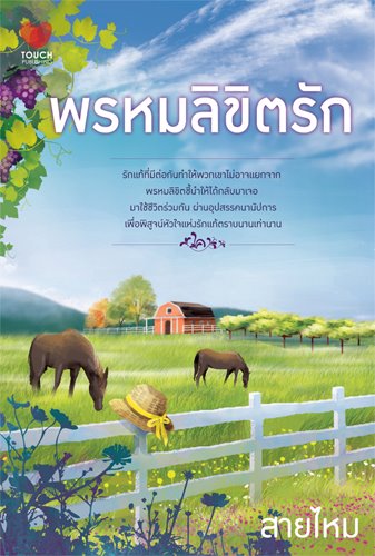 พรหมลิขิตรัก / สายไหม / ใหม่ 