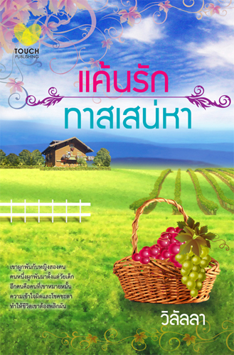 แค้นรักทาสเสน่หา / วิลัลลา /ใหม่ 